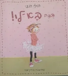 בובת בא לי