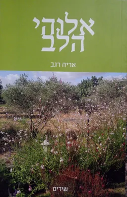 אלוהי הלב