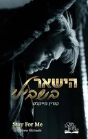 השאר בשבילי