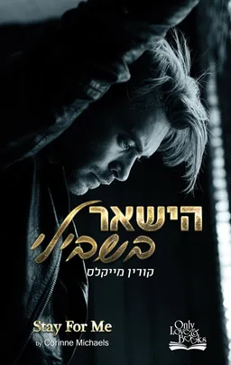 השאר בשבילי