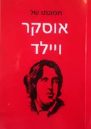 תמונתו של אוסקר ויילד