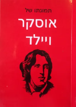 תמונתו של אוסקר ויילד