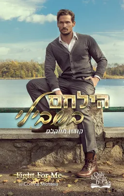 עטיפת הספר הילחם בשבילי מאת קורין מייקלס