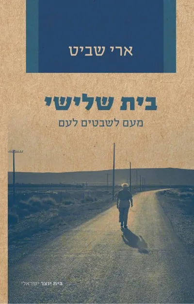 בית שלישי : מעם לשבטים לעם