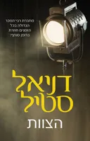 הצוות