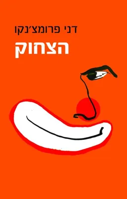 הצחוק