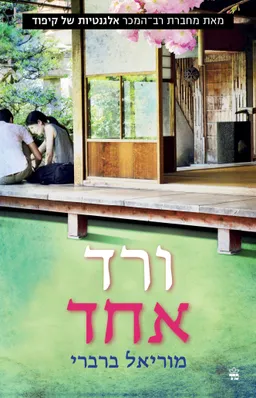 ורד אחד