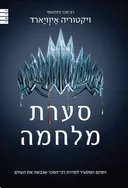 סערת מלחמה