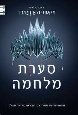 סערת מלחמה