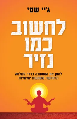 עטיפת לחשוב כמו נזיר
