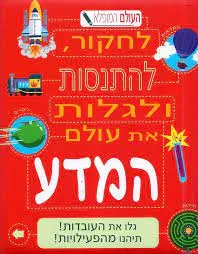 העולם המופלא | לחקור, להתנסות ולגלות את העולם המדע