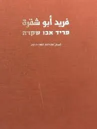פריד אבו שקרה / עבודות 2017-1987