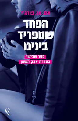 הפחד שמפריד בינינו