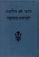 כתבי אב. גולדברג: א- לקראת תקופה