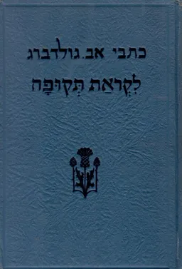 כתבי אב. גולדברג: א- לקראת תקופה