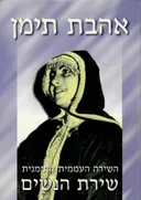אהבת תימן - השירה העממית התימנית - שירת הנשים / מהדורה שלישית