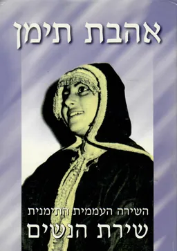 אהבת תימן - השירה העממית התימנית - שירת הנשים / מהדורה שלישית