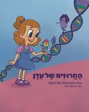 החרוזים של עדן