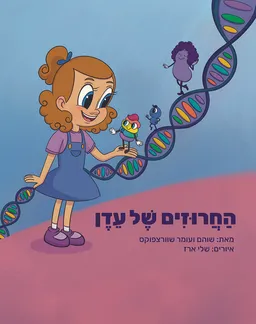 החרוזים של עדן