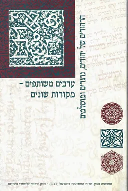 עטיפת הספר ערכים משותפים - מקורות שונים / הרהורים של יהודים נוצרים ומוסלמים מאת עורך: עידן ירון