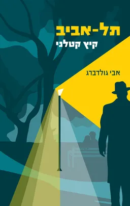 תל אביב קיץ קטלני