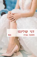 חתונה שניה(915)