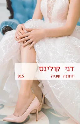 עטיפת הספר חתונה שניה(915) מאת דני קולינס