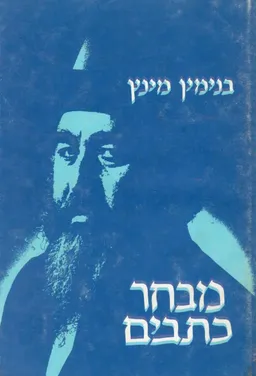 בנימין מינץ - מבחר כתבים / כרכים א-ב.