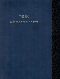 אוצר לשון התוספתא