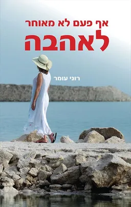 אף פעם לא מאוחר לאהבה