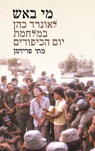 מי באש : לאונרד כהן במלחמת יום הכיפורים