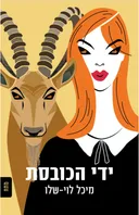 ידי הכובסת