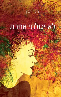 עטיפת הספר לא יכולתי אחרת מאת צילה דגון