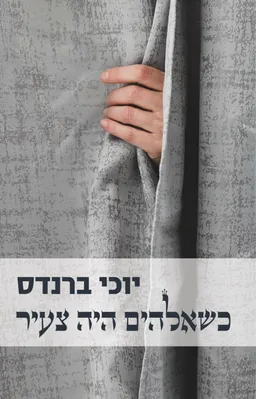 עטיפת כשאלוהים היה צעיר