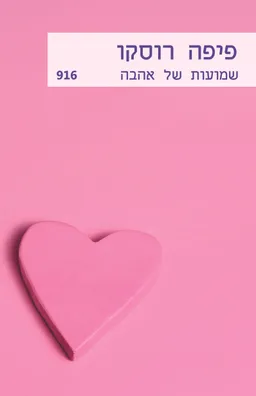 שמועות של אהבה (916)