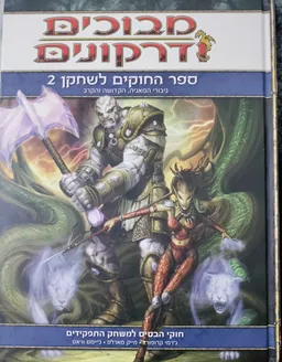 עטיפת הספר מבוכים ודרקונים - ספר החוקים לשחקן 2 מאת ג'רמי קרופורד