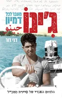 ג'ינו - מעבר לכל דמיון