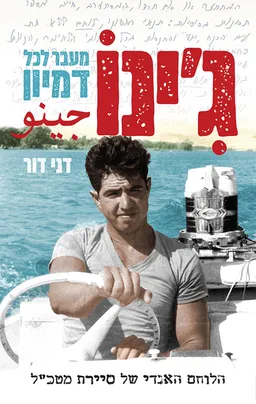 ג'ינו - מעבר לכל דמיון