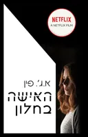 האישה בחלון - עטיפת הסרט