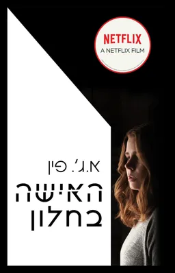 האישה בחלון - עטיפת הסרט