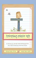 למי דומות האותיות?