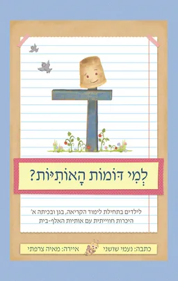 עטיפת הספר למי דומות האותיות? מאת נעמי שושני