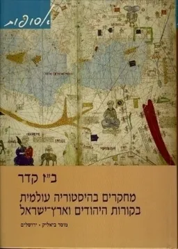 עטיפת הספר מחקרים בהיסטוריה עולמית בקורות היהודים וארץ ישראל מאת בנימין זאב קדר