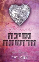 נסיכה מרושעת