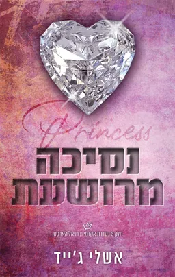 נסיכה מרושעת
