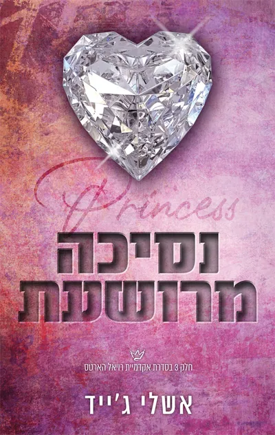 נסיכה מרושעת
