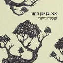 אני, בן יפן היפה