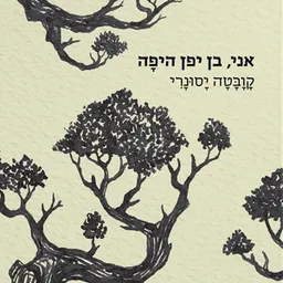 אני, בן יפן היפה