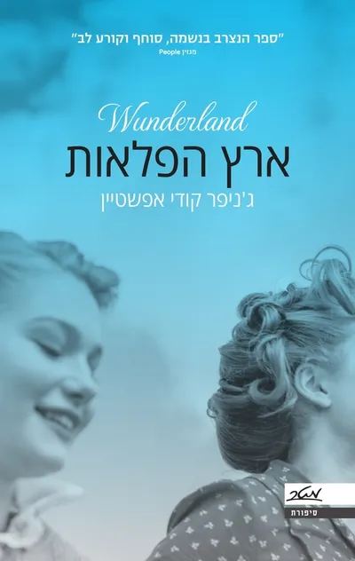 ארץ הפלאות