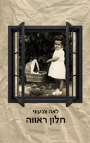 חלון ראווה